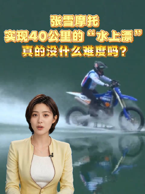 张雪摩托实现40公里的“水上漂”，真的没什么难度吗?吉尼斯世界纪录摩托车