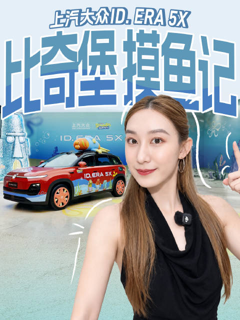 上汽大众ID. ERA 5X带你找摸鱼镇，卡通图案你能认出几个