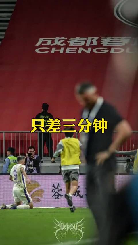 成都蓉城对阵天津津门虎，只差三分钟改写结局