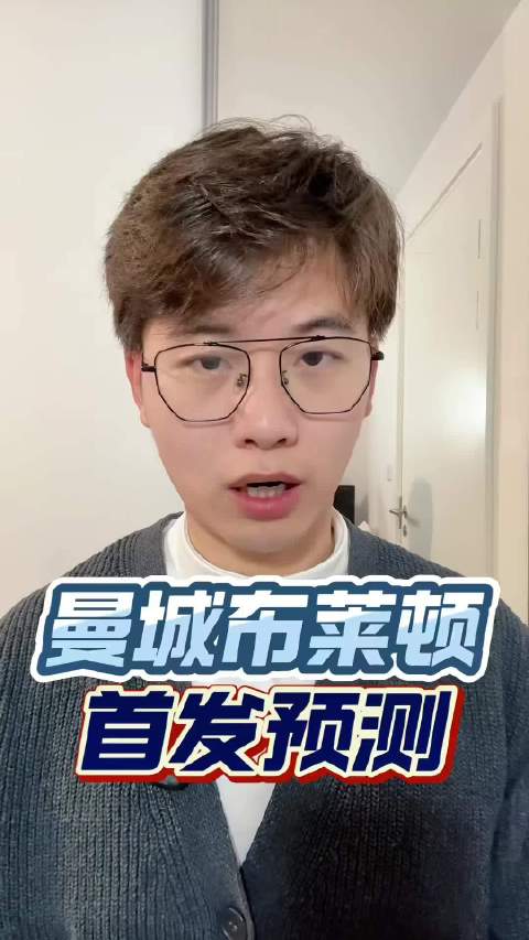 曼城对布莱顿，英联杯首发前瞻