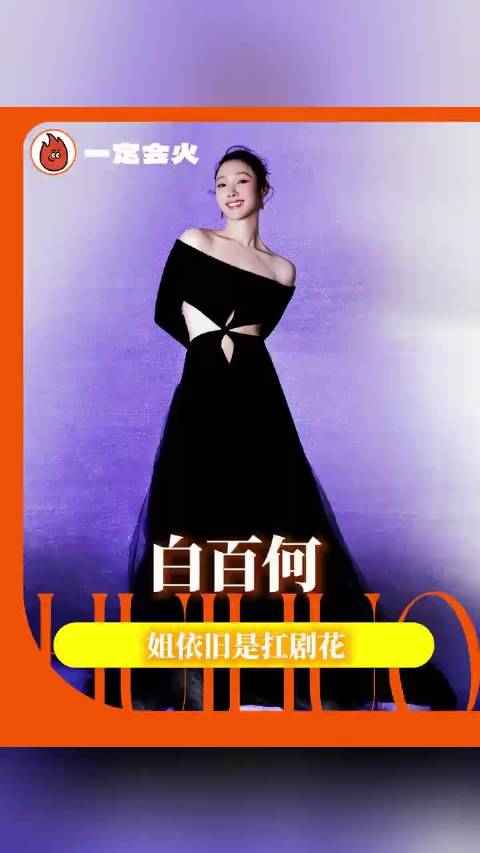 白百何被曝疑似新恋情，低调一姐演戏成绩不俗