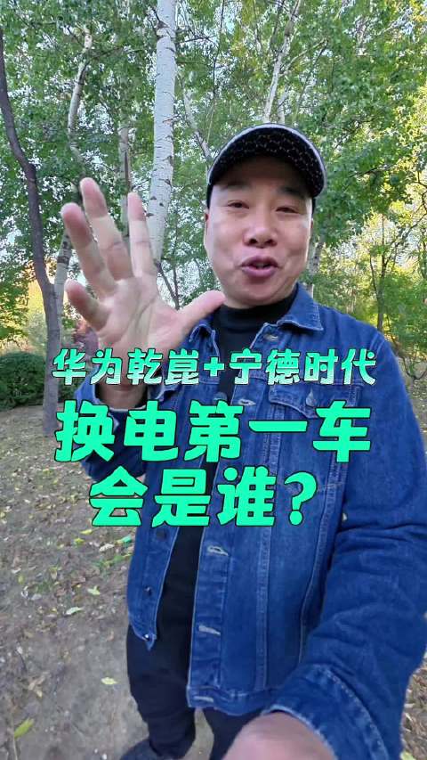 东风奕派EP7换电版或成华为乾崑宁德时代换电首车