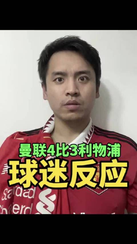 曼联4比3绝杀利物浦，球迷反应激动