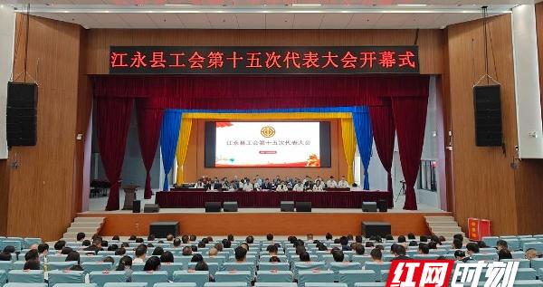 江永县工会第十五次代表大会召开 江永县工会第十五次代表大会召开
