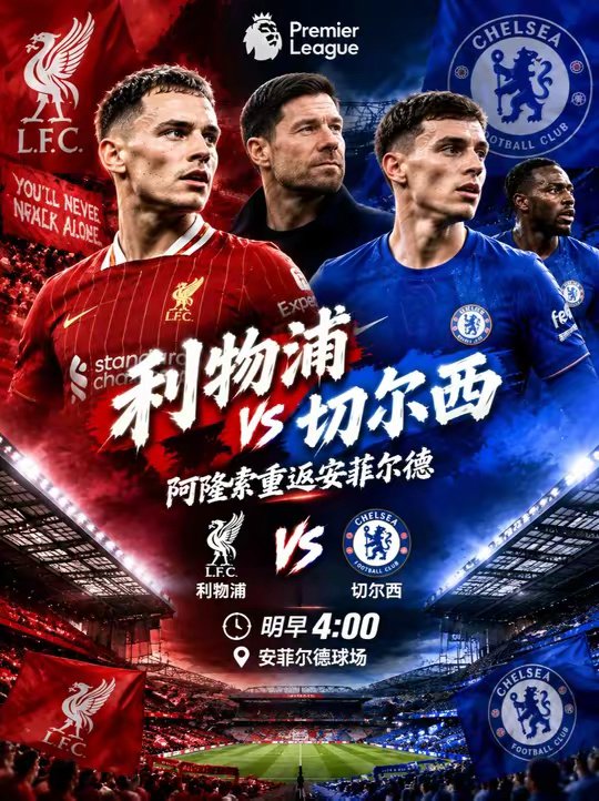 明早4点！利物浦主场迎战切尔西！