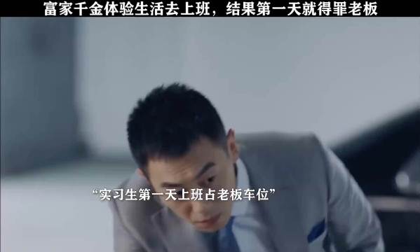 富家千金体验生活去上班，结果第一天就得罪老板