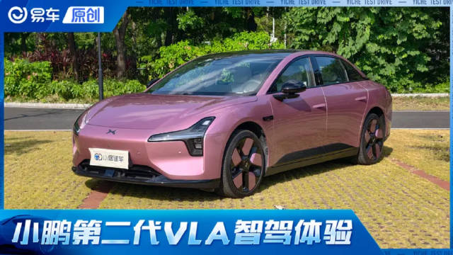 单颗图灵也好用！ 体验小鹏VLA 630Lite蒸馏版