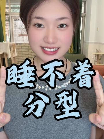 睡不着觉分型 你是哪种类型？