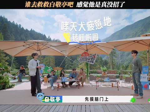 谁去救救白敬亭吧，感觉他是真没招了！
