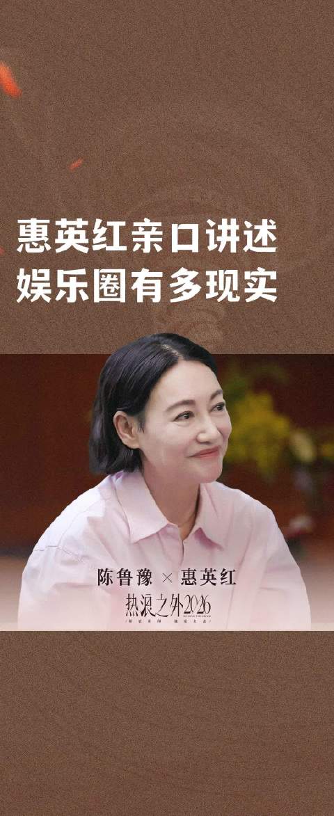 惠英红亲口讲述娱乐圈有多现实
