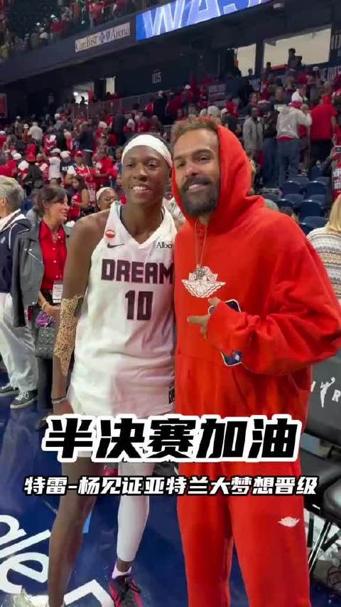 特雷杨现身华盛顿助威梦想队晋级