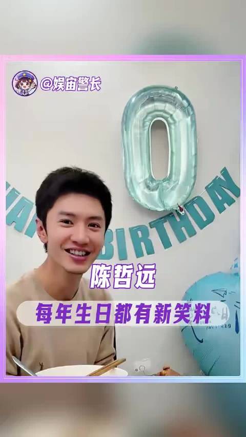 陈哲远每年生日都在贡献新的名场面