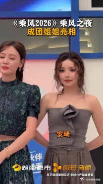乘风之夜 成团姐姐亮相乘风2026