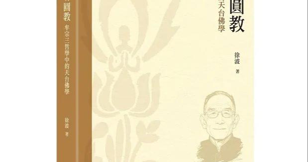 黄敏浩序《判教与圆教:牟宗三哲学中的天台佛学》 黄敏浩序《判教与圆教:牟宗三哲学中的天台佛学》