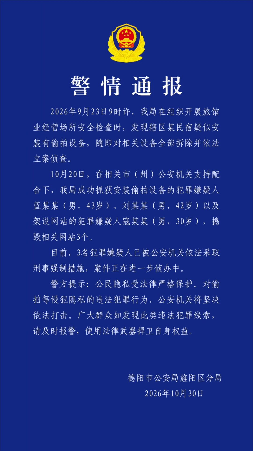 四川德阳警方：在民宿安装偷拍设备架设网站，3人被采取刑事强制措施