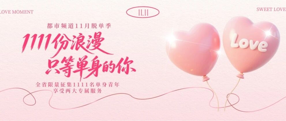 都市频道11月脱单季｜1111份浪漫，只等单身的你