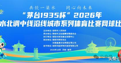 南水北调沿线城市联动，南阳这场赛事值得期待！
