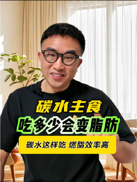 碳水吃多少会变成脂肪？碳水怎么吃燃脂掉秤快？
