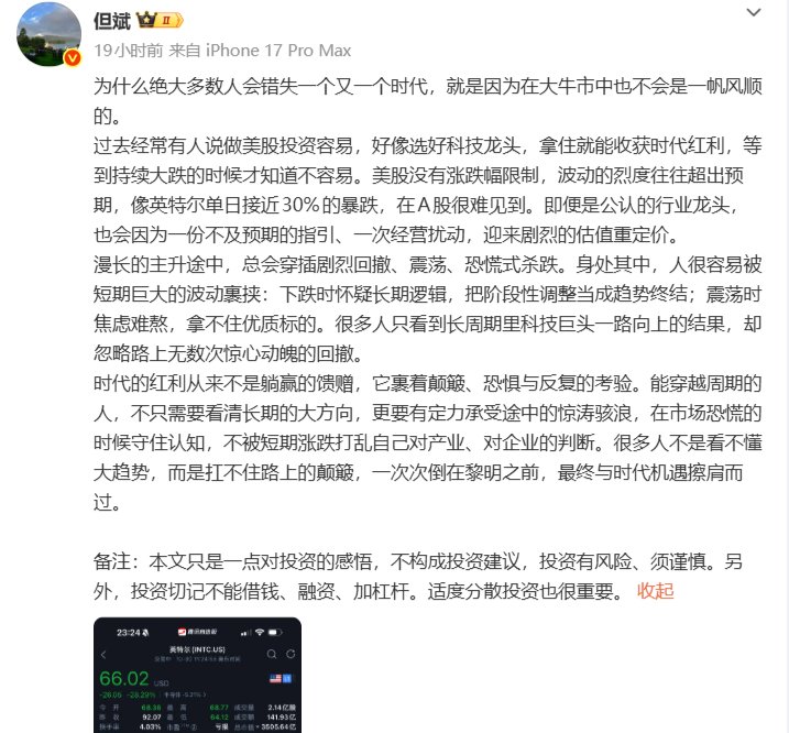 英特尔崩跌28%刷屏之夜!但斌最新感悟:时代红利从不是躺赢馈赠,恐慌时守住认知才是真定力