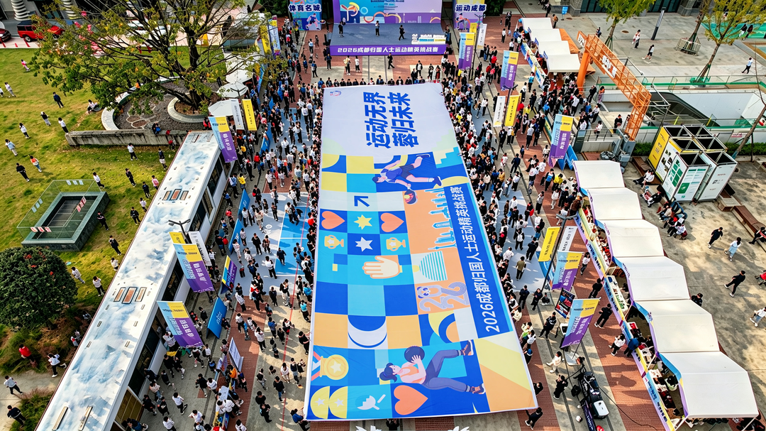 创新作答城市命题,成都以“体育+”打开聚才爱才新场景 创新作答城市命题,成都以“体育+”打开聚才爱才新场景