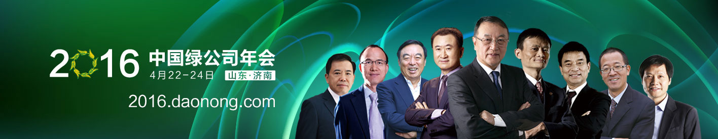 2016中国绿公司年会