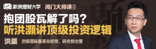 洪灝:大宗商品大有可为 下一阶段的最佳投资选择是什么?