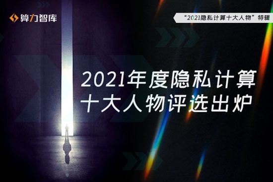 赛道竞速，谁抢“头条”？2021年度隐私计算十大人物评选出炉！