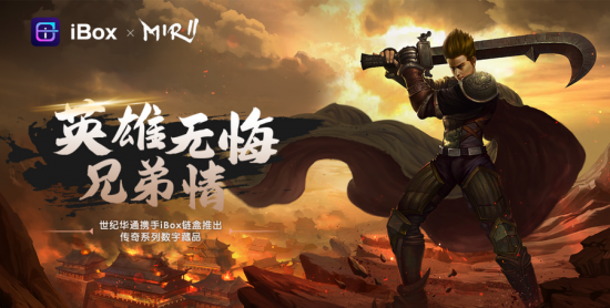 世纪华通携手iBox链盒推出「传奇」系列数字藏品-区块链文库