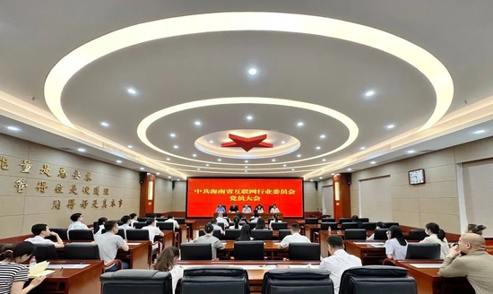 海南省互联网行业党委召开党员大会传达学习全国两