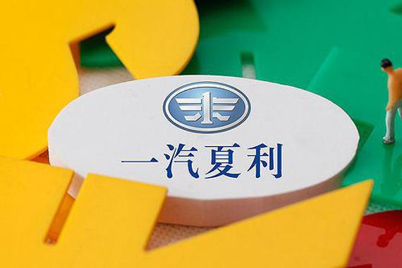 一汽夏利重组受挫 员工安置方案未通过职代会表决