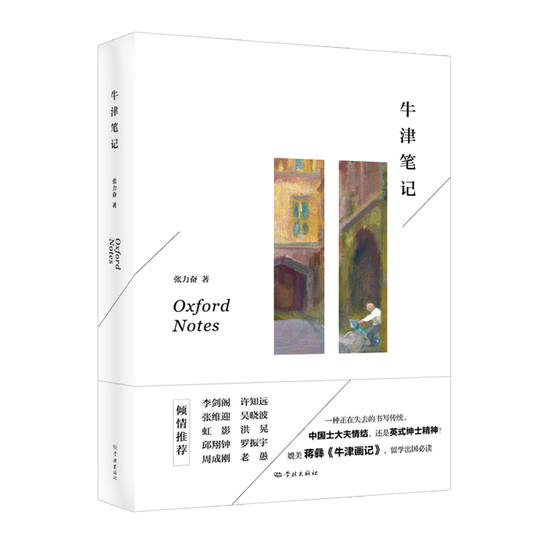 《牛津笔记》 张力奋 著 学林出版社 2020年9月