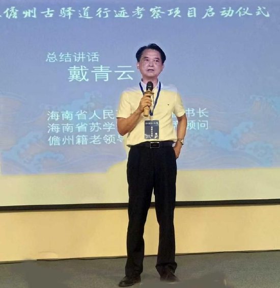 海南省人民政府原副秘书长、海南省苏学研究会首席顾问戴青云作总结讲话并宣布考察项目启动。