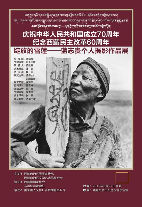 “庆祝中华人民共和国成立70周年、纪念西藏民主改革60周年、绽放的雪莲——蓝志贵个人摄影作品展”海报