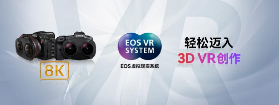 EOS虚拟现实系统（来源：佳能官网）