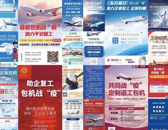 图：各航空公司“包机复工”海报　　图片来源：华夏时报