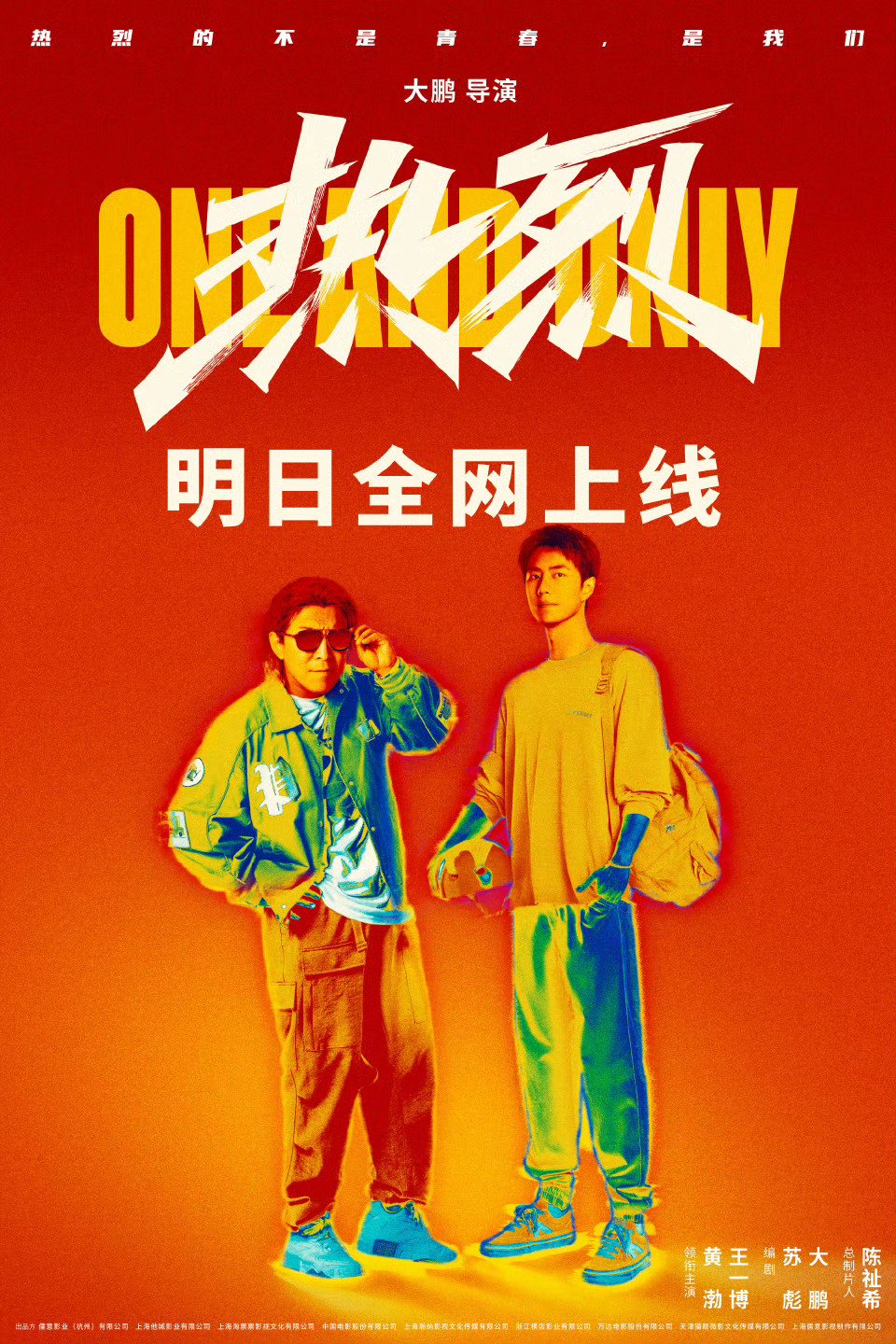 王一博主演电影《热烈》8月15日网播定档