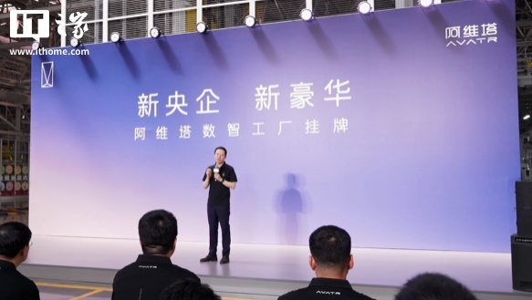 阿维塔5G数智工厂挂牌，60秒下线一台新车
