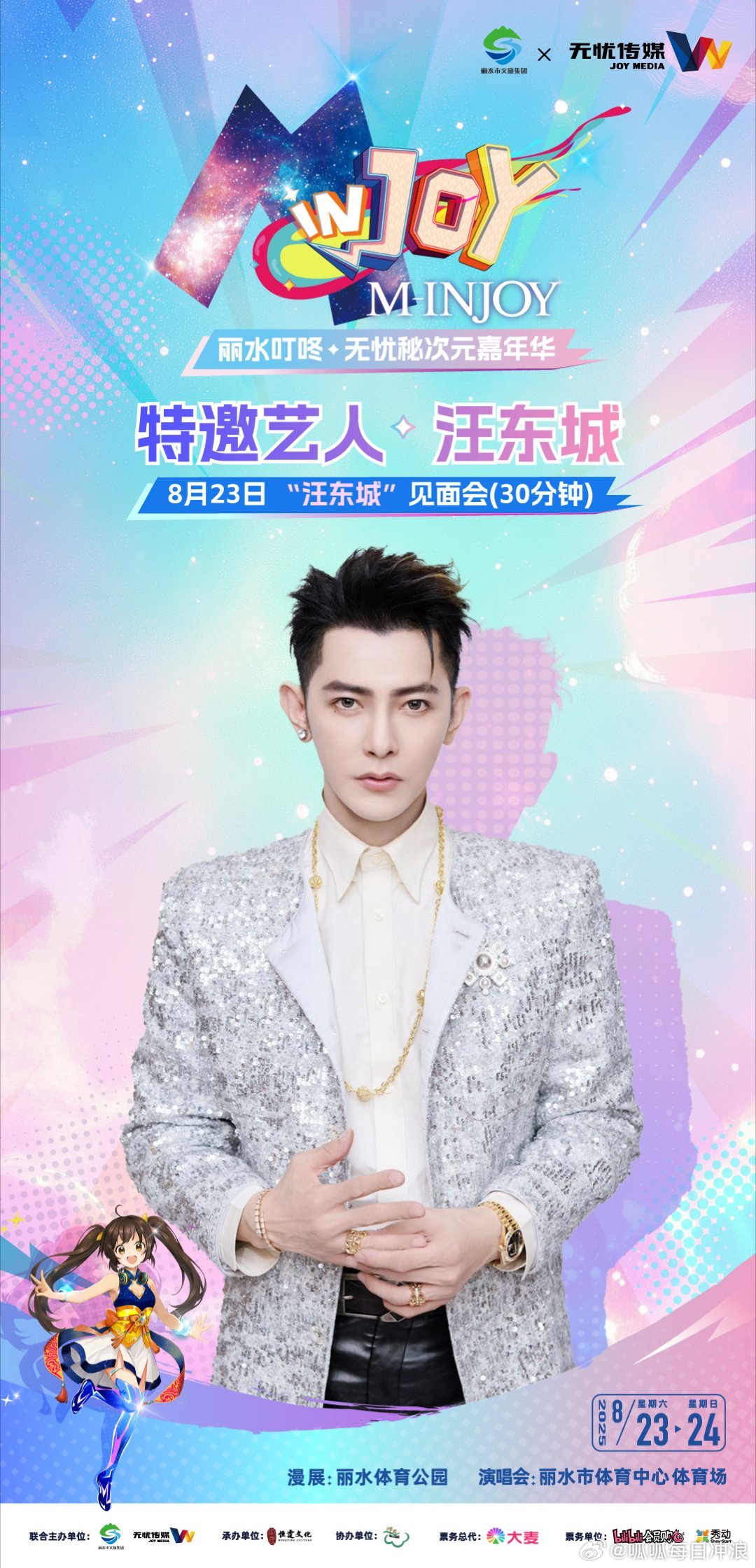 汪东城谢安然等亮相丽水漫展，国风顶流歌手同台献唱