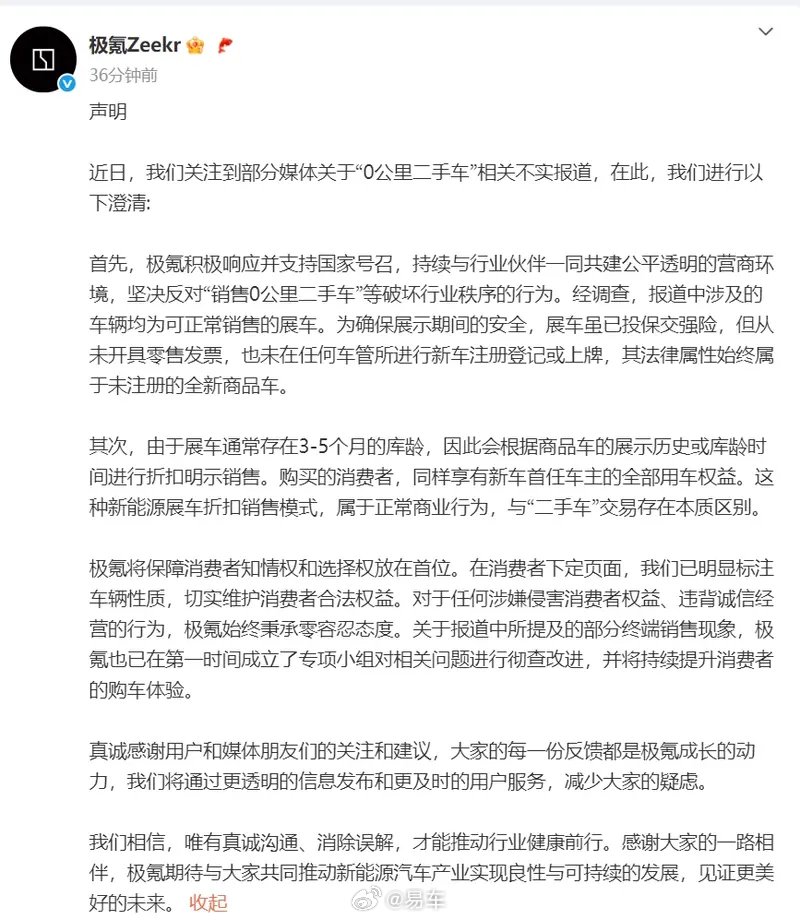 极氪回应销售0公里二手车传闻，称涉事车辆为展车