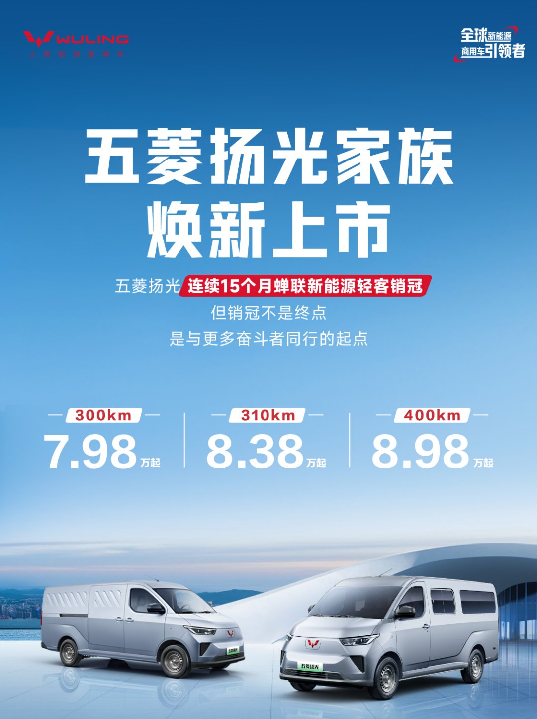 五菱扬光家族2025款上市，400km续航版8.98万起