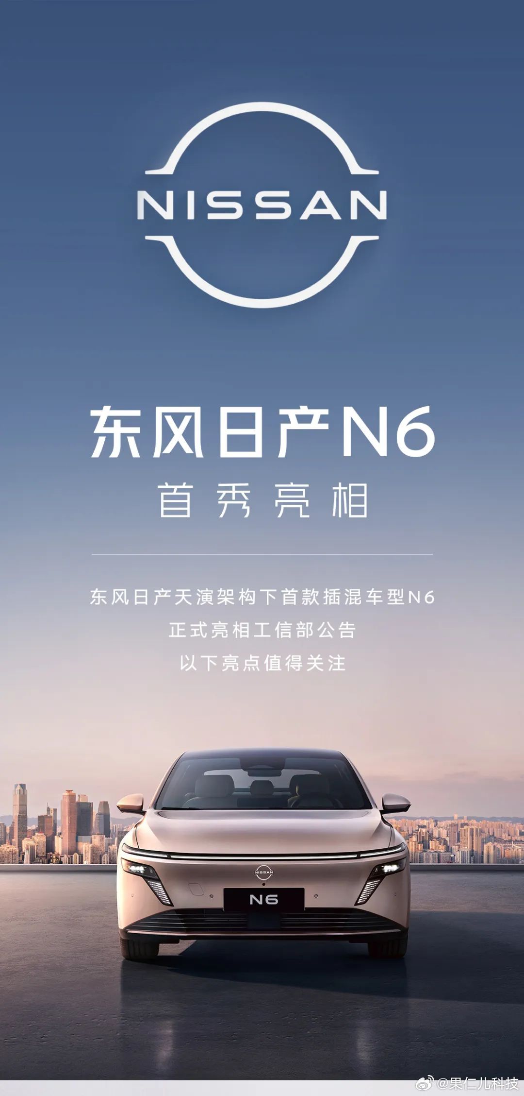 东风日产首款插混轿车N6亮相，搭载21.1kWh电池