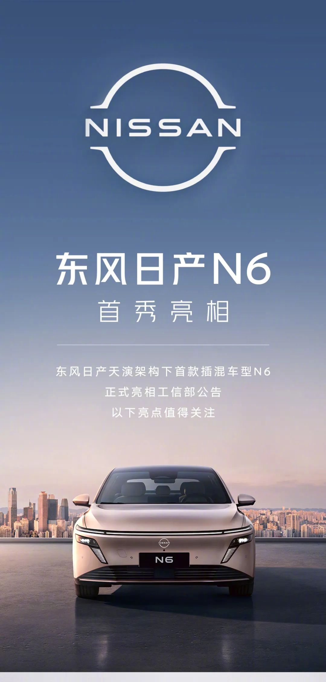东风日产首款插混轿车N6亮相，搭载21.1kWh电池Q4上市