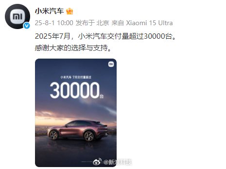 小米汽车7月交付量超3万台