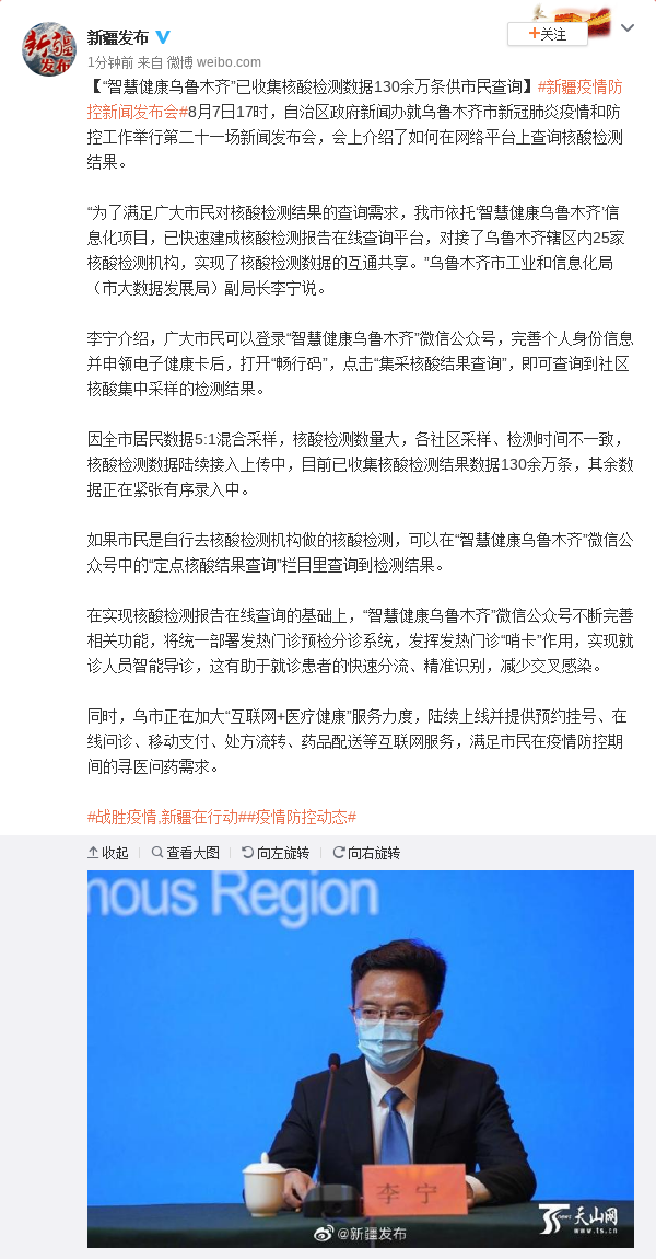 “智慧健康乌鲁木齐”已收集核酸检测数据130余万条供市民查询