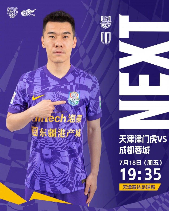 中超第17轮津门虎主场对阵蓉城首发公布