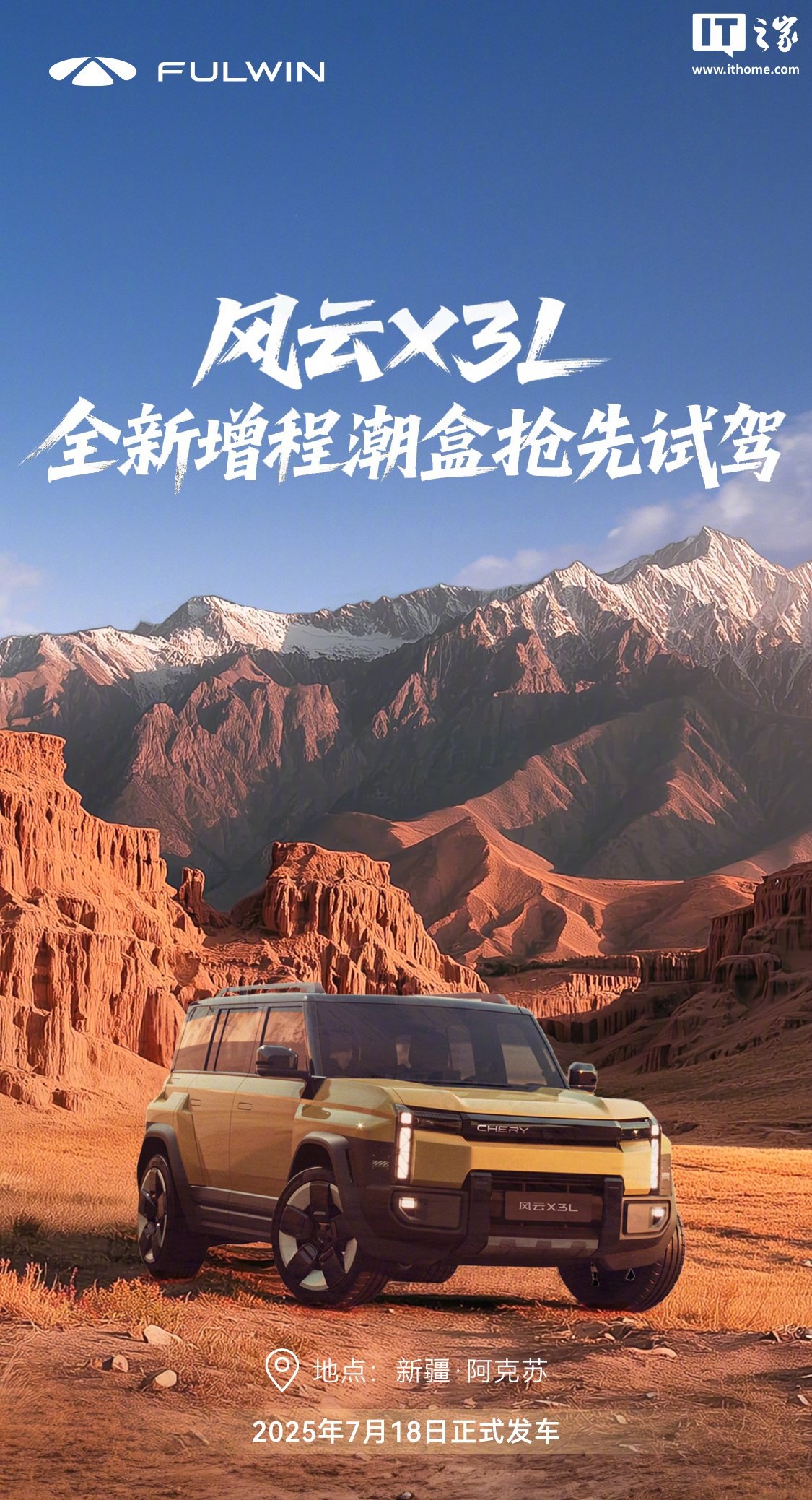 奇瑞风云X3L增程SUV官图发布，方盒子造型吸睛7月18日亮相