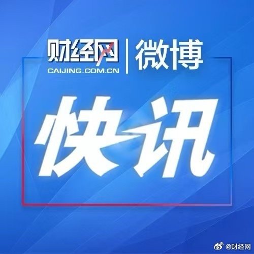 中欧电动车谈判技术部分基本完成，待欧方政治意愿推动