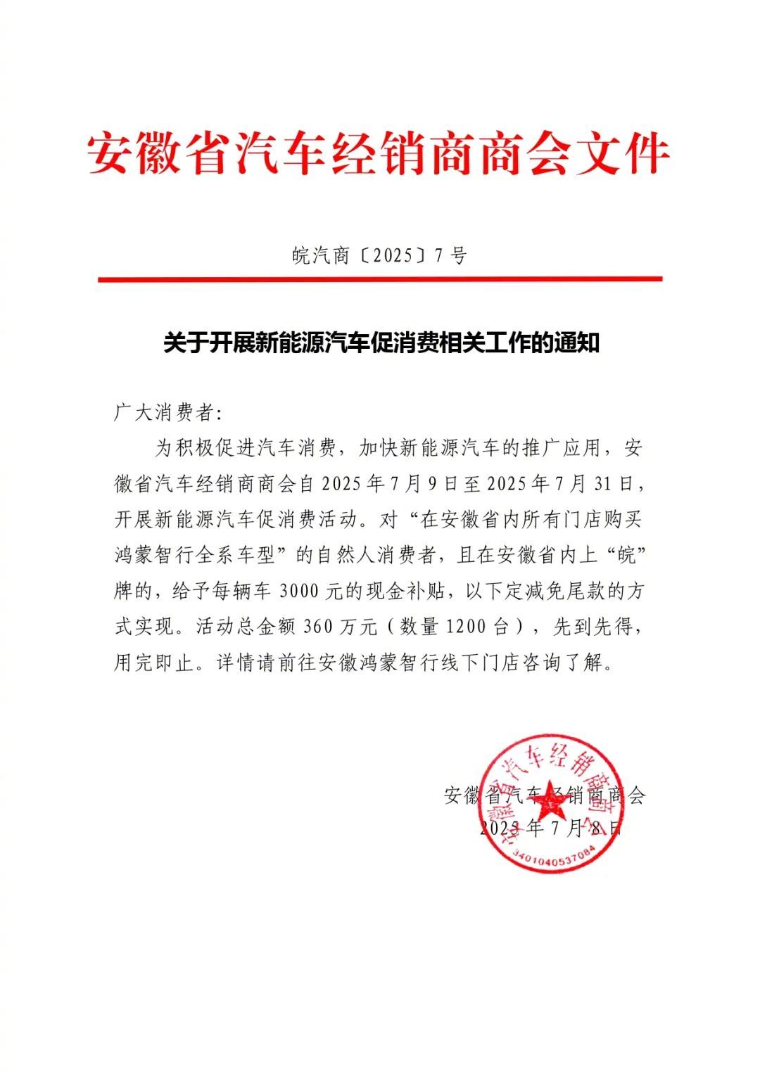 安徽7月31日前购鸿蒙智行新能源车每台补贴3000元