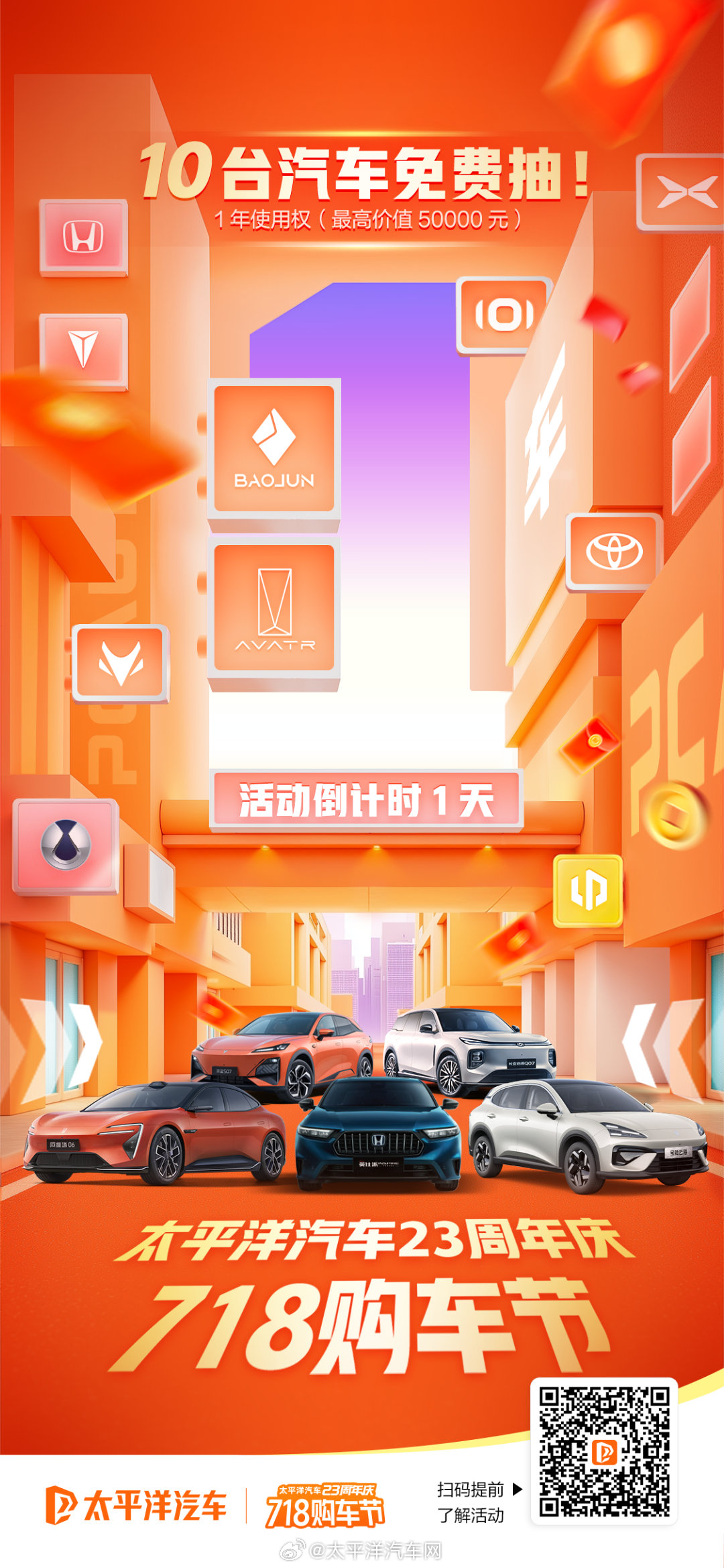 太平洋汽车718购车节24小时倒计时，10台新车0元抽