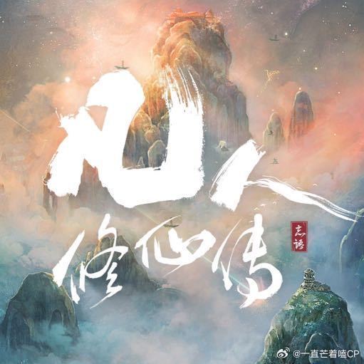 徐海乔友情出演凡人修仙传再展古装风采